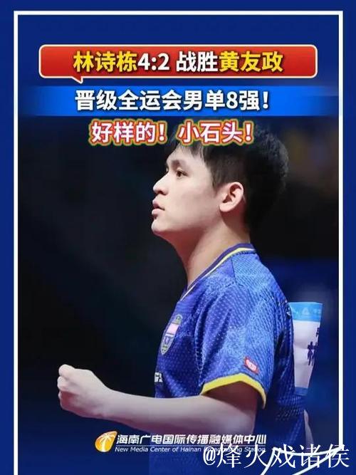 林诗栋4-2逆转黄友政 晋级全运会乒乓球男单八强